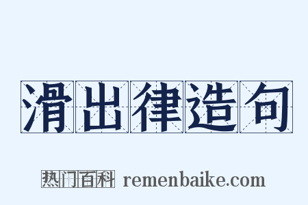 滑出律造句是什么意思的图片